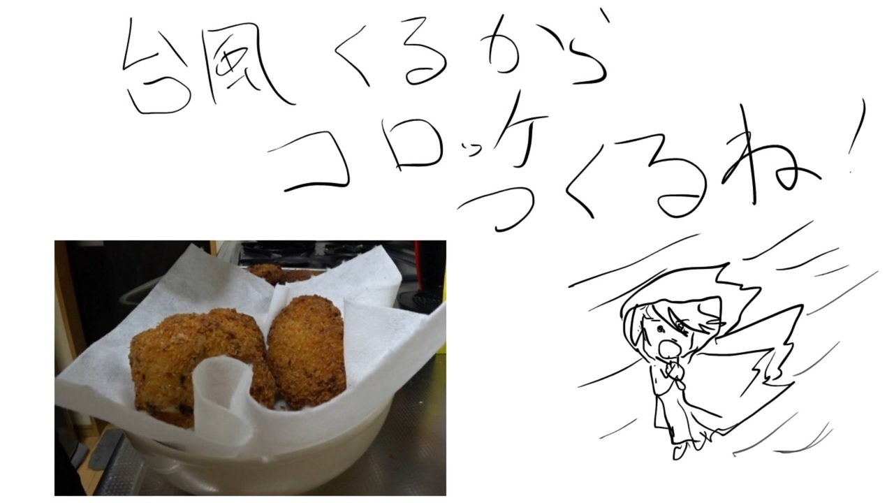 人気の 台風コロッケ 動画 本 ニコニコ動画