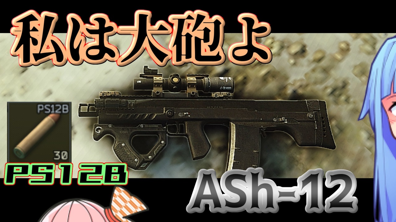 タルコフ ゴミ拾いの達人が行く7 Ash 12 Eft Voiceroid ニコニコ動画