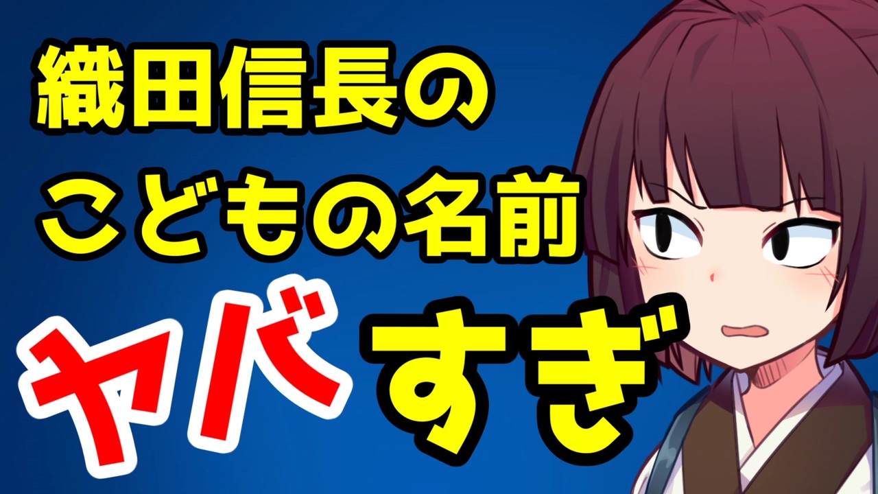 奇抜すぎる織田信長のネーミングセンス ものしりきりたん ニコニコ動画