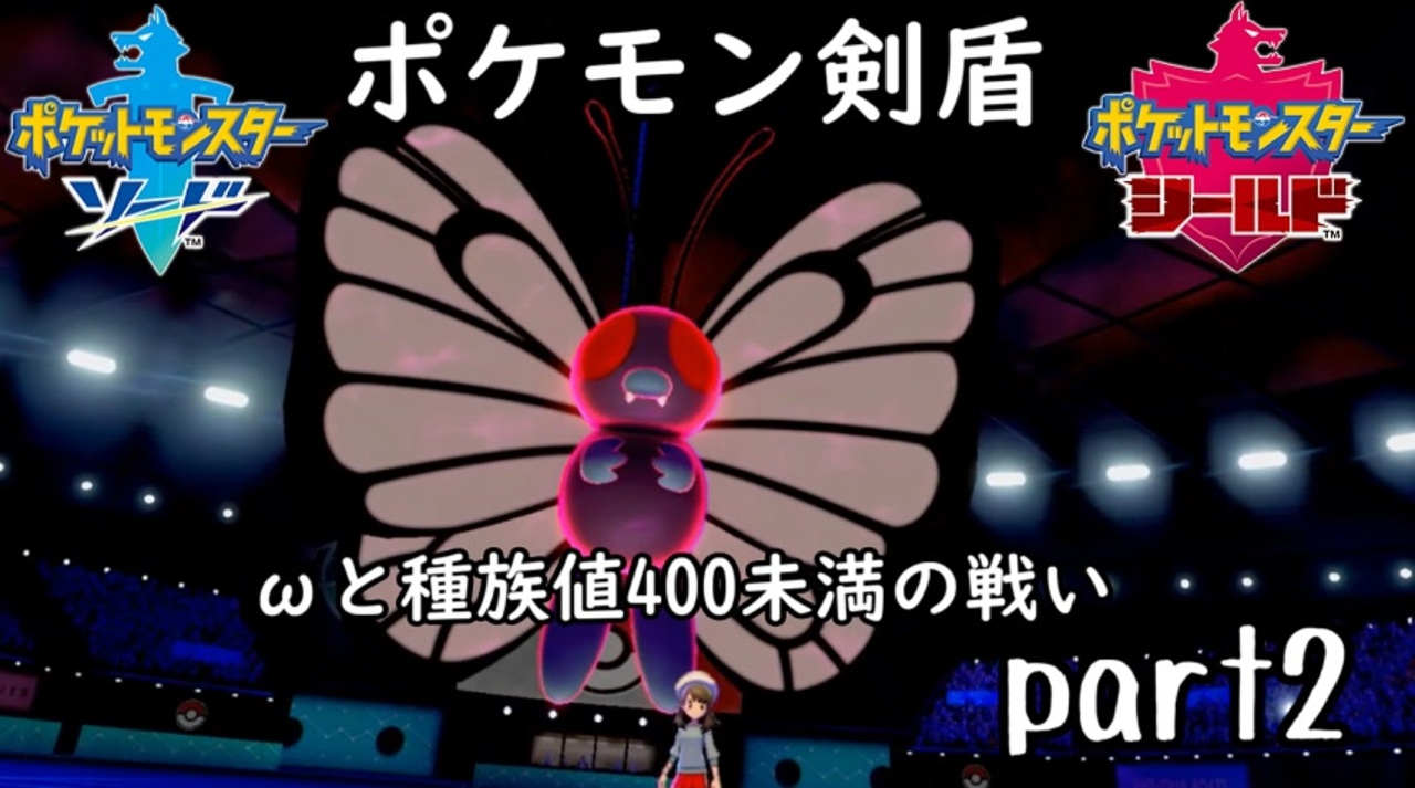 ポケモン剣盾実況 Part2 伝説究極ノンケ対戦記 Wと種族値400未満の戦い ニコニコ動画