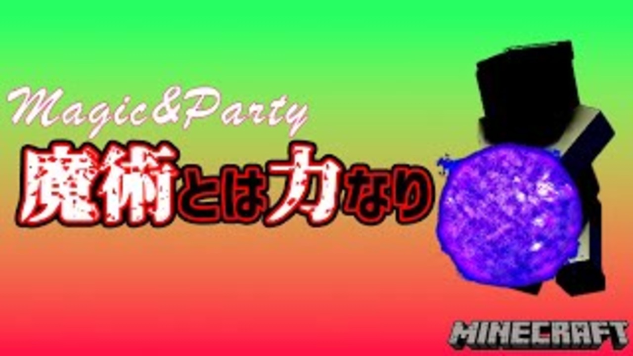 Minecraft Magic Party Part1 魔術mod実況 ニコニコ動画