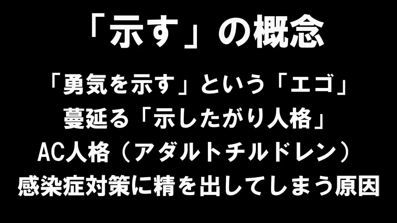 示すの概念 示したがり人格 アダルトチルドレン ニコニコ動画