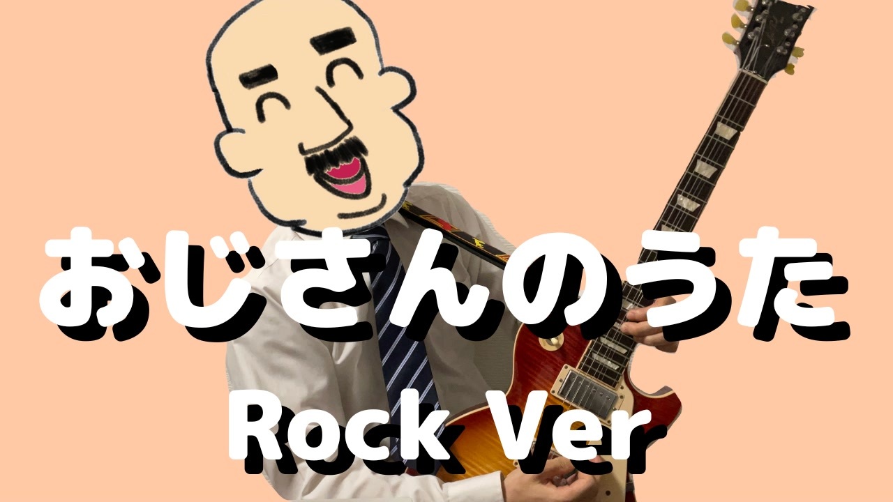 祝6周年 おじさんのうたをロックアレンジして弾いてみた ナポリの男たち ニコニコ動画