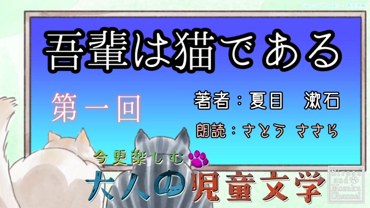 人気の 吾輩は猫である 動画 64本 ニコニコ動画