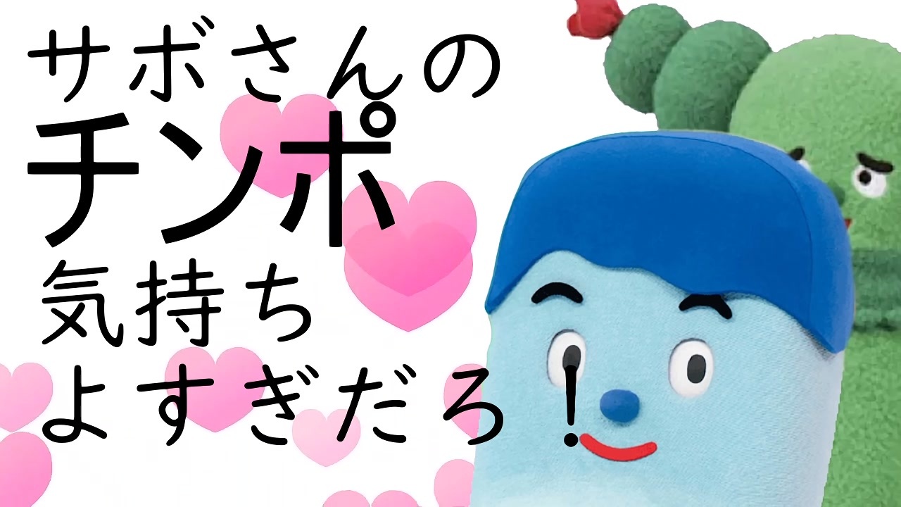 人気の サボさん 動画 36本 ニコニコ動画