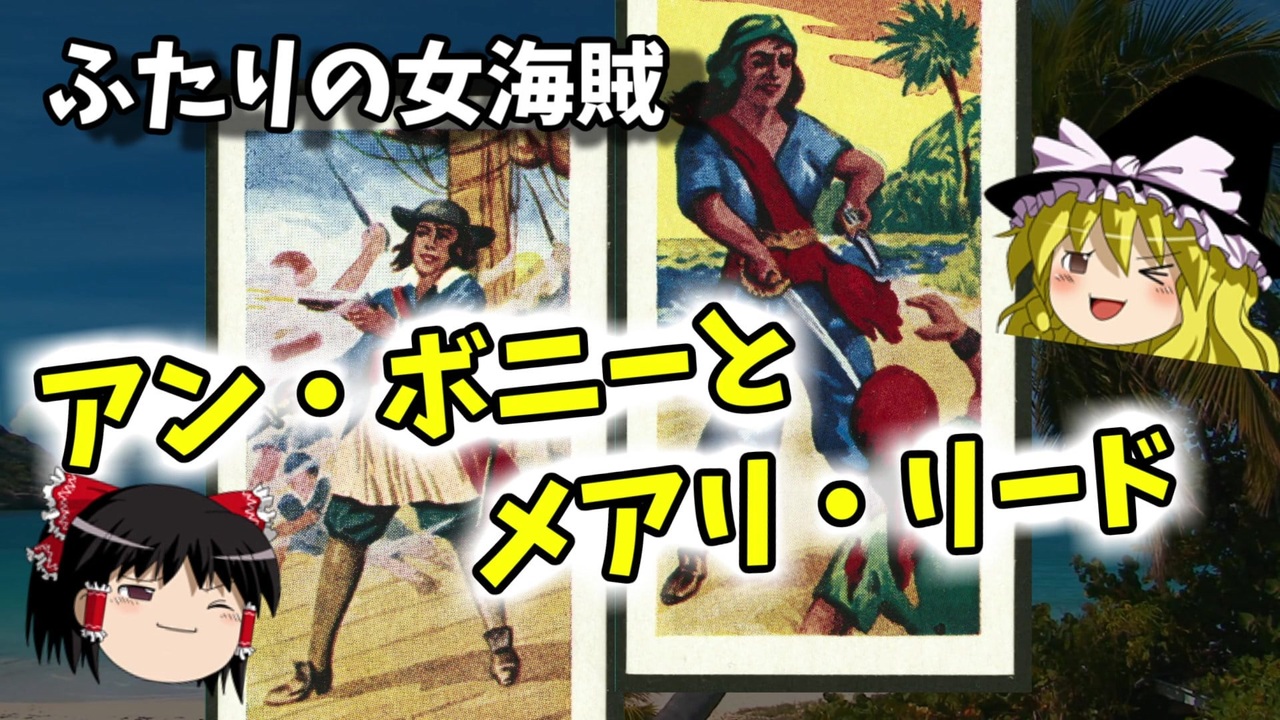ゆっくり解説 女海賊アン ボニーとメアリ リード ニコニコ動画