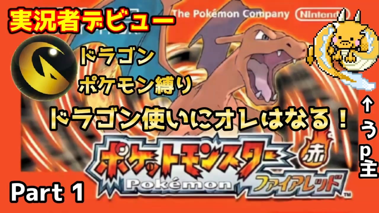 初実況 ドラゴン使いにオレはなる ファイアーレッド縛りプレイ ニコニコ動画