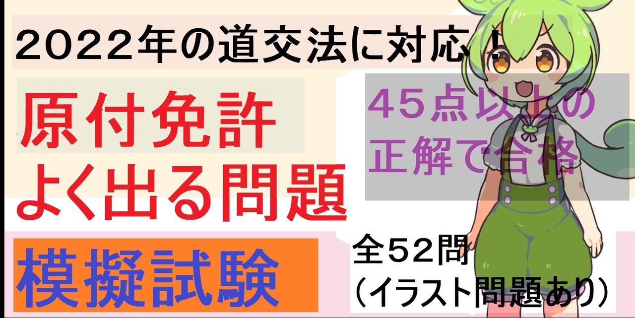 ２０２２年版 原付免許 よく出る問題 模擬試験 全５２問 イラスト問題あり ずんだもん ニコニコ動画