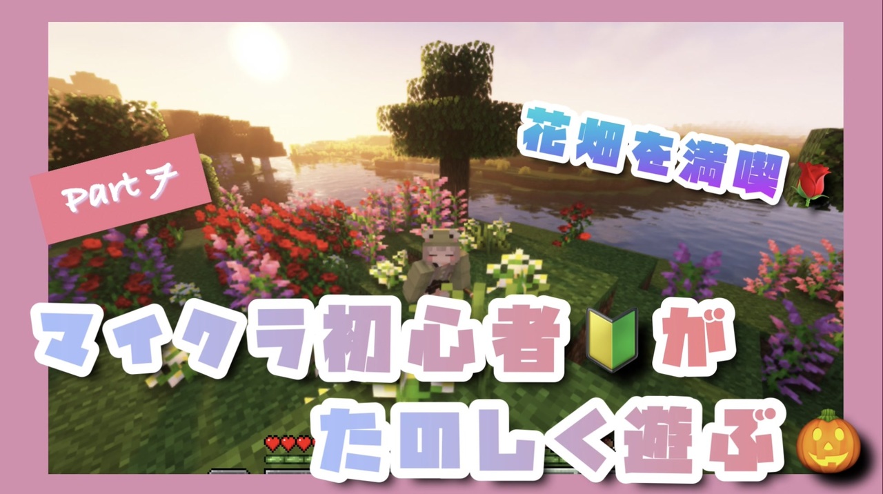 Minecraft実況 初心者がマイクラを遊ぶ Part7 花畑バイオームを満喫 ニコニコ動画