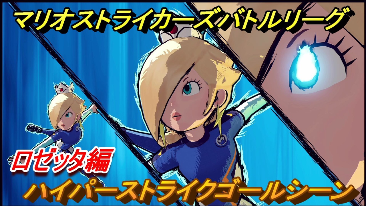 マリオストライカーズ ハイパーストライクゴールシーン ロゼッタ編 ２１ バトルリーグ ニコニコ動画
