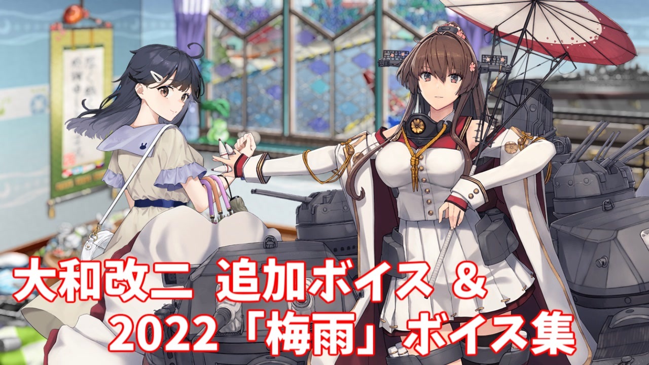 艦これ 大和改二 追加ボイス 22 梅雨 ボイス集 6 8アップデート ニコニコ動画