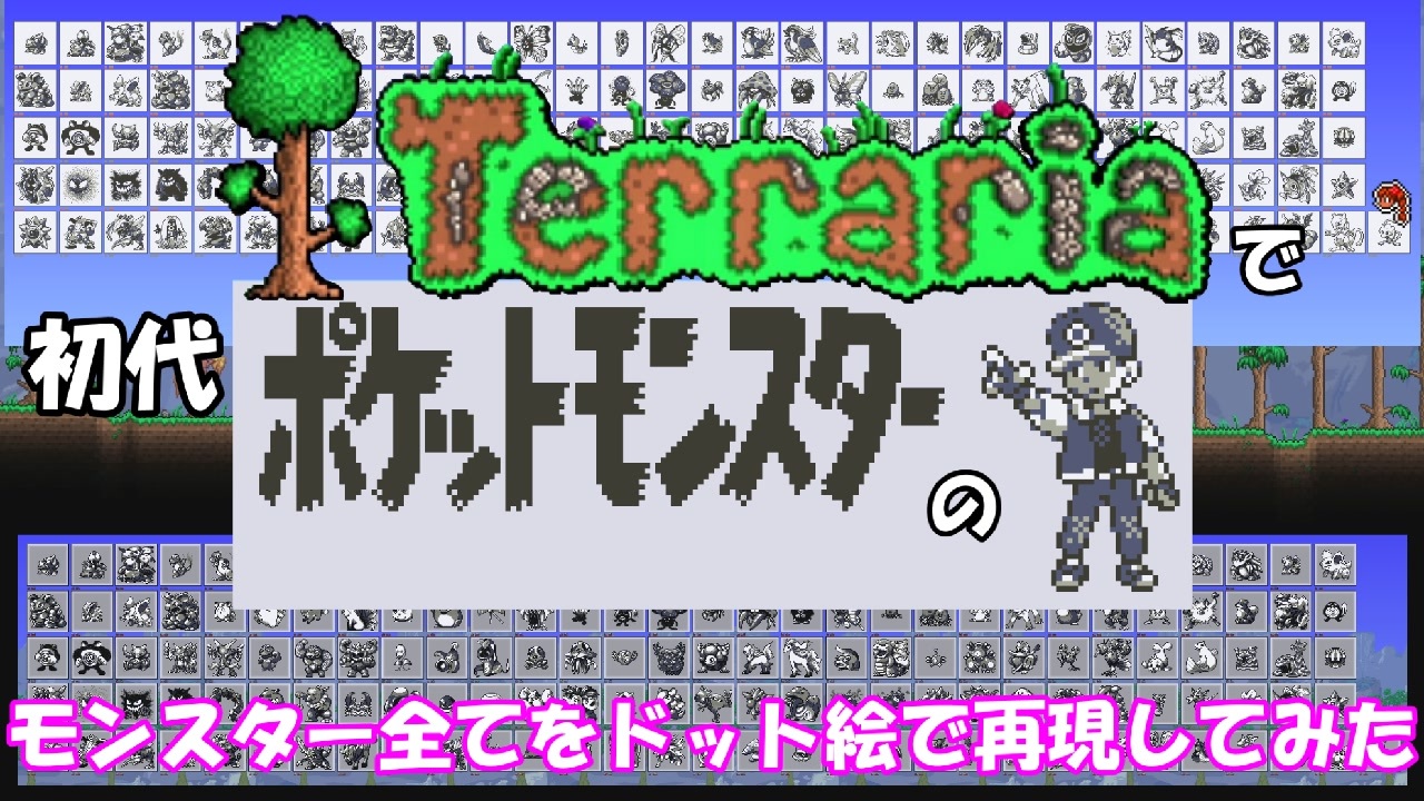 Terraria 初代gb ポケモンをドット絵で全て再現 ドット絵 ニコニコ動画