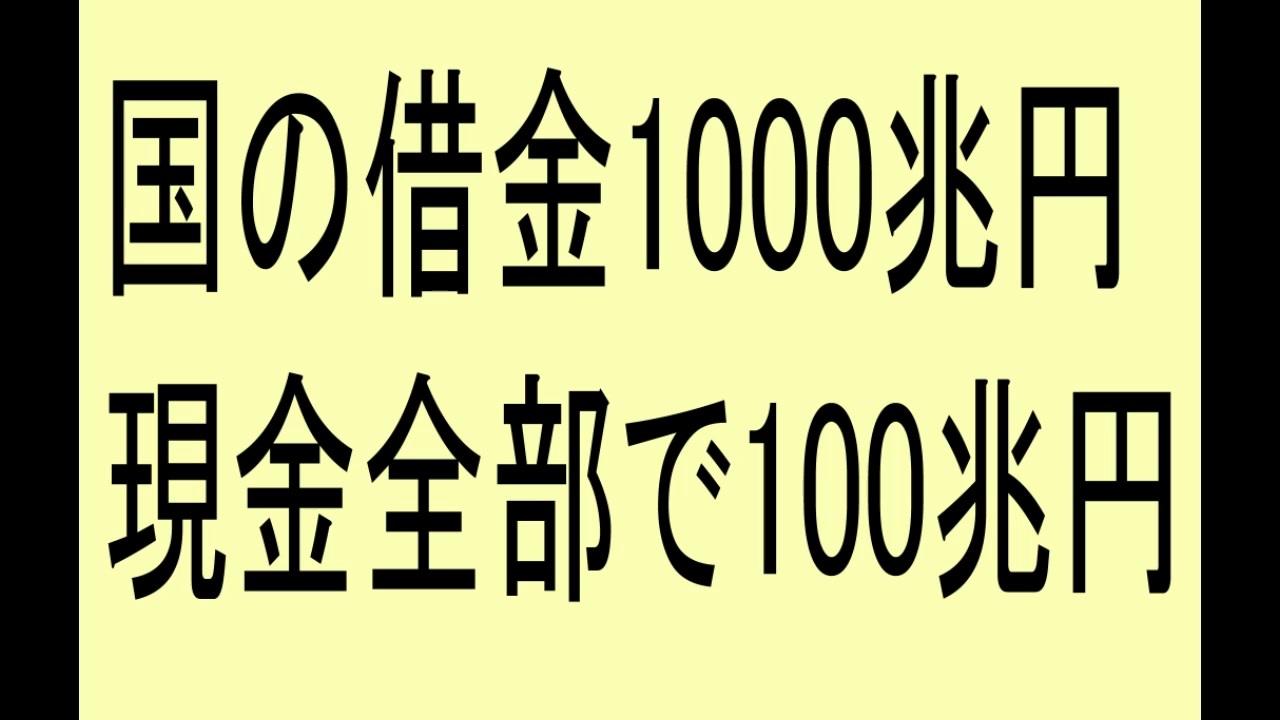 国の借金1000兆円 現金搔き集めても100兆円 何ででしょう ニコニコ動画