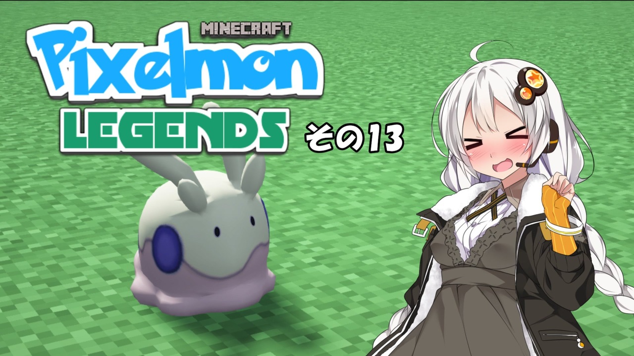 【Minecraft】Pixelmon LEGENDS #13【実況】 - ニコニコ動画