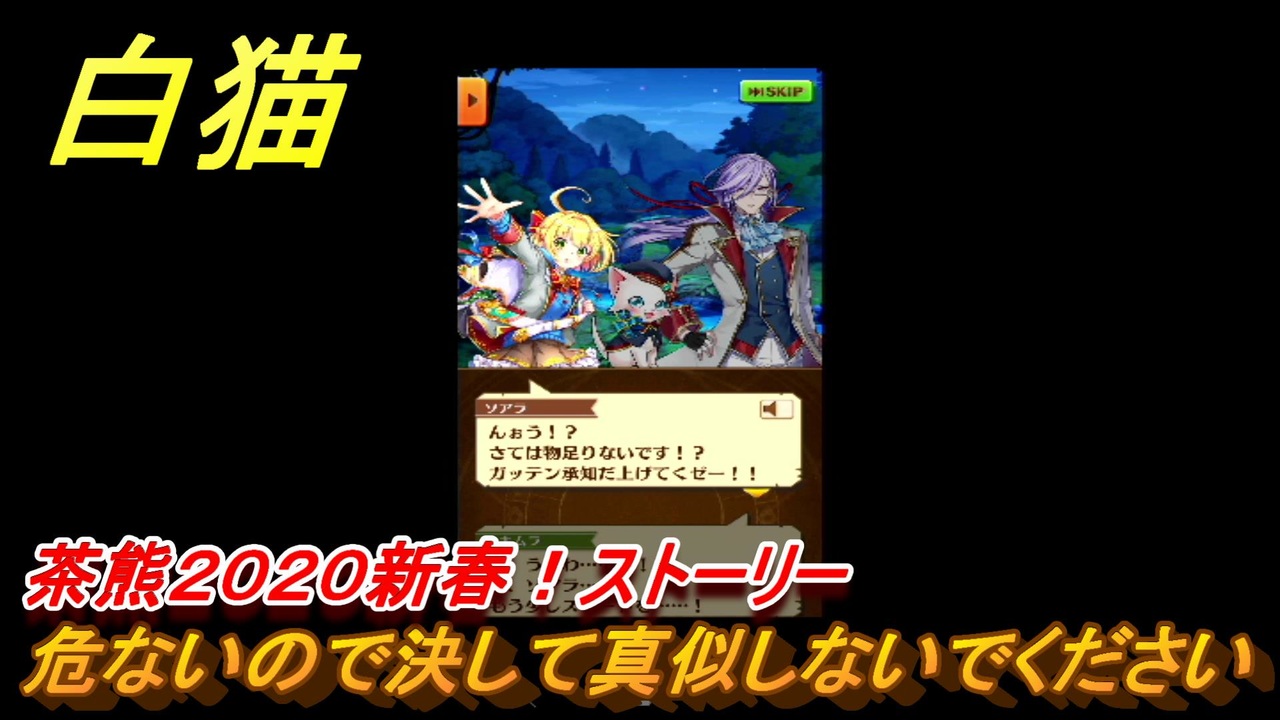 白猫 茶熊２０２０新春 ストーリー 危ないので決して真似しないでください ５０ ガチャキャラ シエラ レクト ソアラ ダグラス トワ エレノア ウェルナー 白猫プロジェクト ニコニコ動画