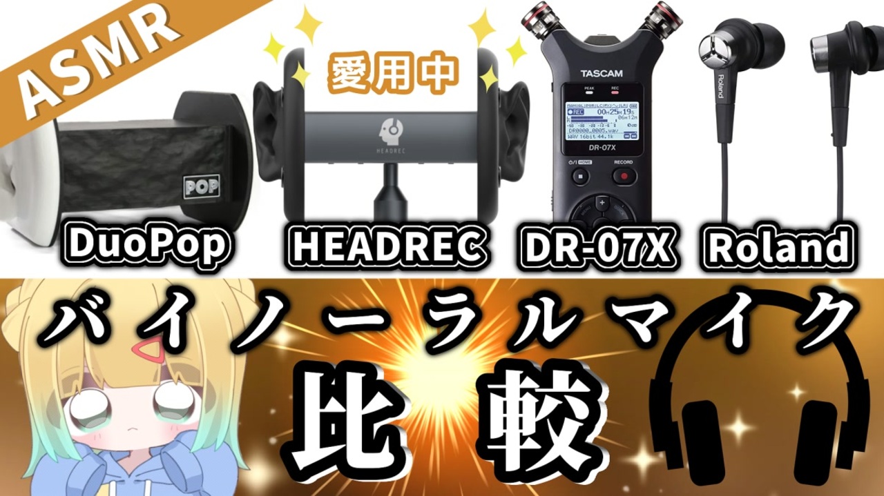 しらたま様 バイノーラルマイク／HEADREC BINAL 2 - レコーディング/PA機器