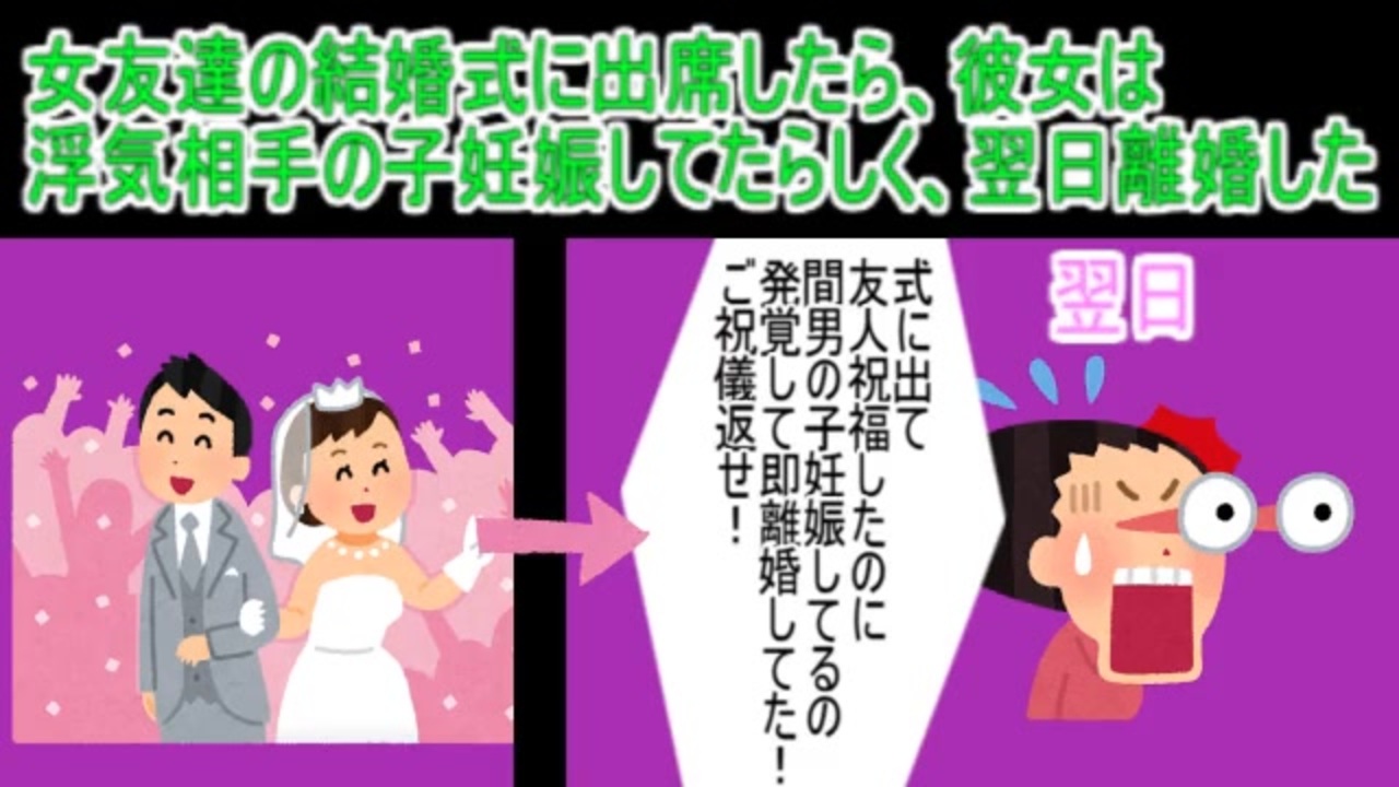 女友達の結婚式に出席したら 彼女は浮気相手の子妊娠してたらしく 翌日離婚した No 037 5ch 2ch ニコニコ動画