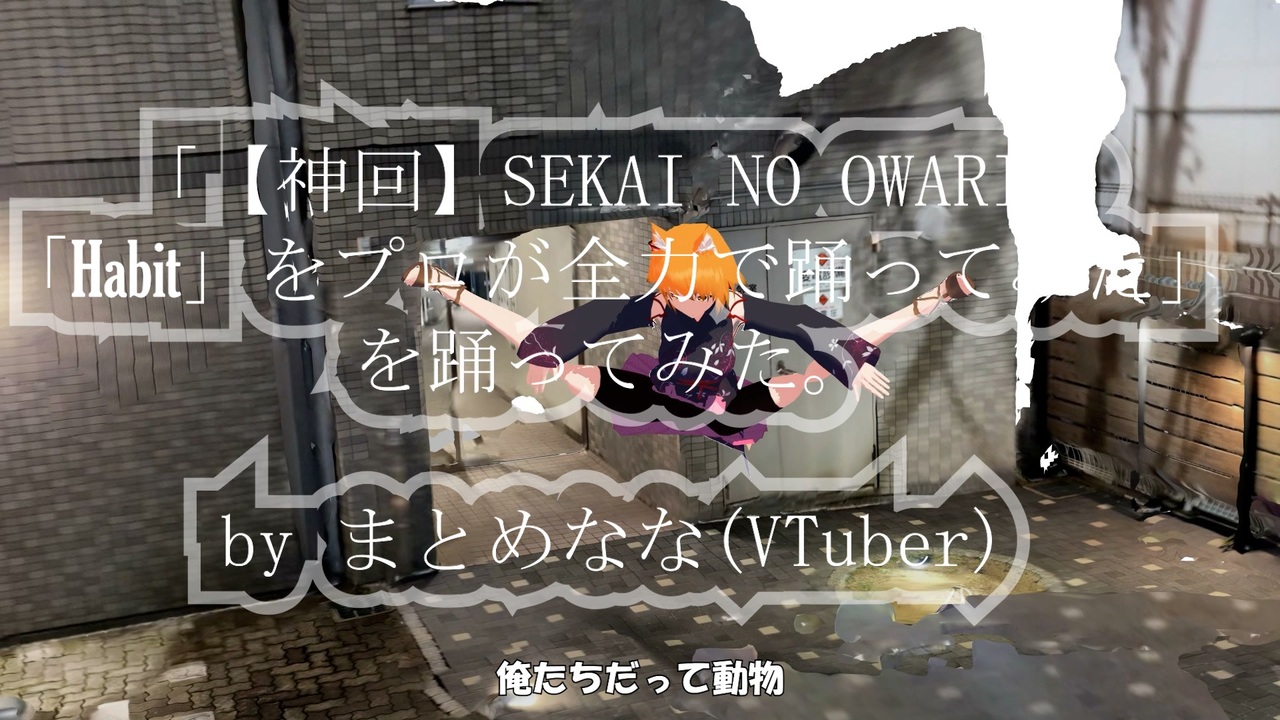 神回 Sekai No Owariの Habit をプロが全力で踊ってみた を踊ってみた フル Mmd ニコニコ動画