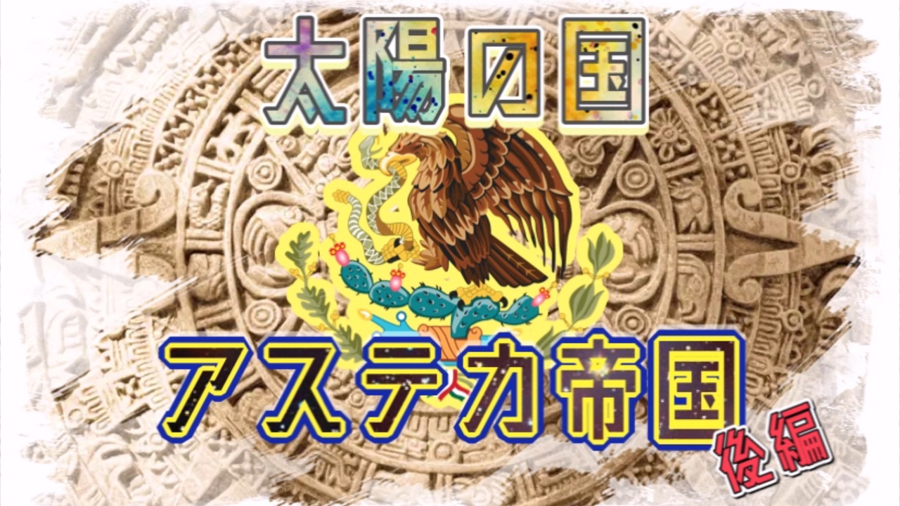 アステカ帝国後編 神話と滅亡について ゆっくり解説 ニコニコ動画