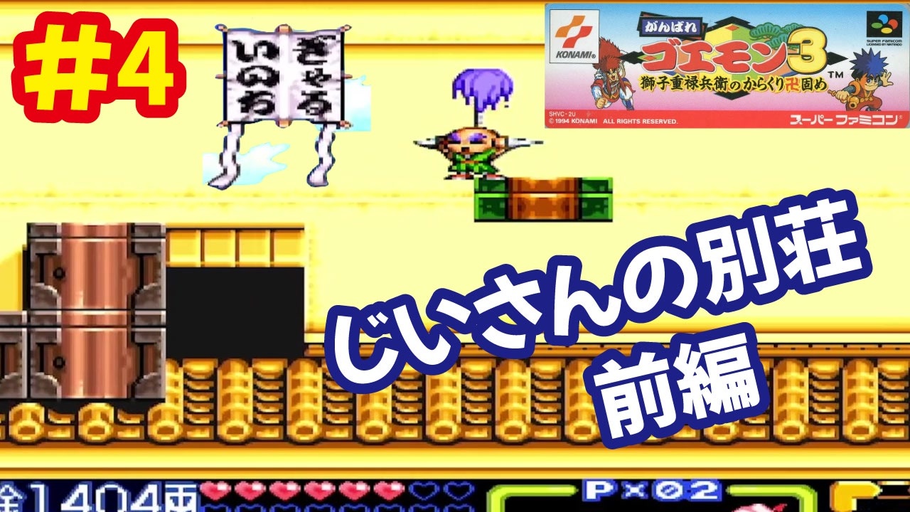 Sfc がんばれゴエモン3で遊ぶ コナミ 4 ニコニコ動画