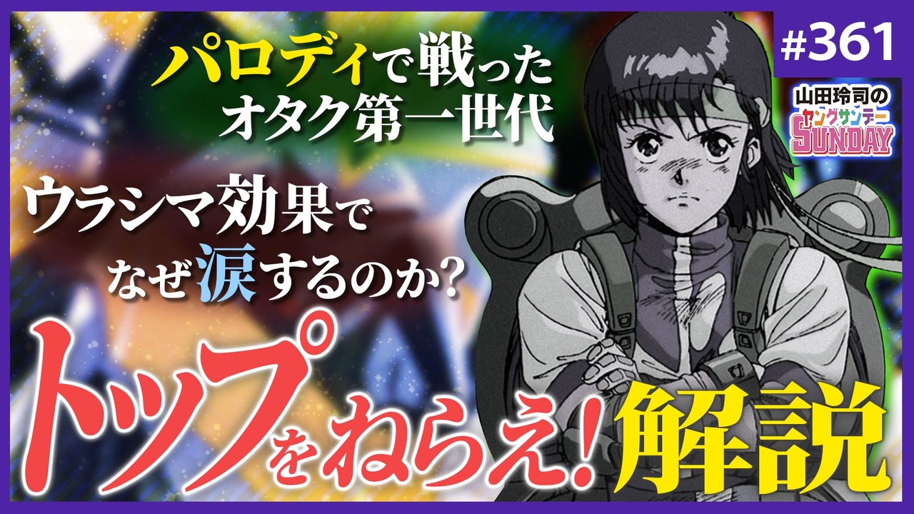 第227回 トップをねらえ はパロディ世代のゲリラ戦 庵野作品の原点に見るオタク第一世代の生存戦略 ニコニコ動画