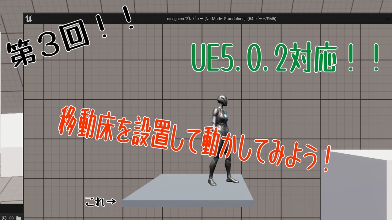 Ue5 0 2対応 サードパーソンテンプレートを使って横スクロールゲームを作ってみよう 移動床作成編 ニコニコ動画