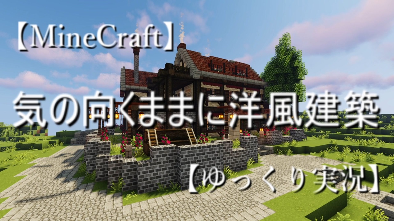 人気の Minecraft建築部 動画 5 067本 9 ニコニコ動画