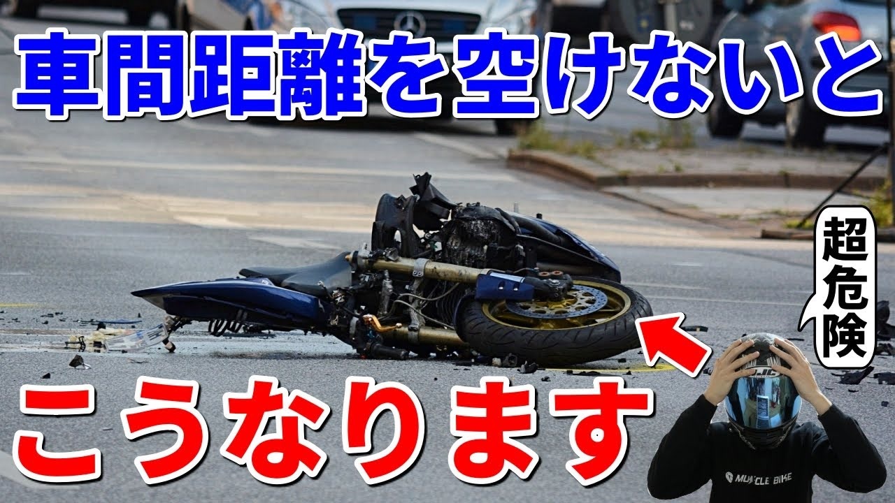 知らないと危険 バイクが車間距離を広めに空けるべき理由3選 ニコニコ動画