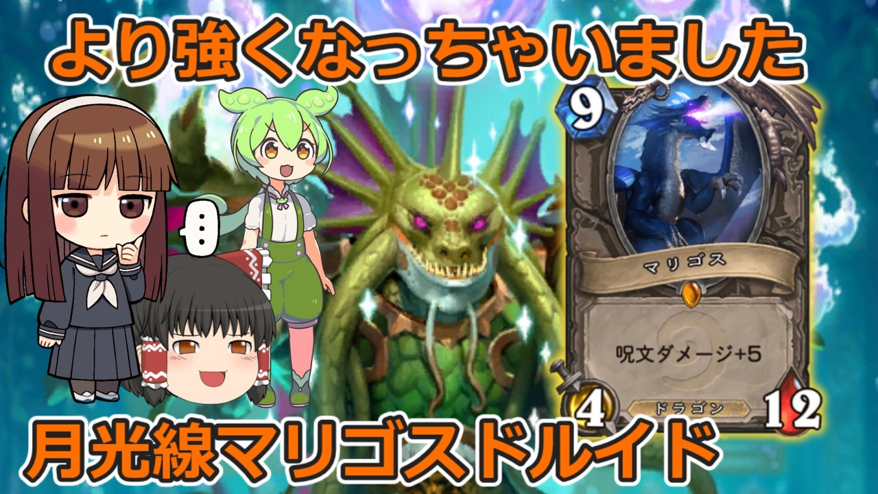 すらまるのハースストーン ワイルド 月光線入りマリゴスドルイド 古のテーマが強化されたぞ ニコニコ動画