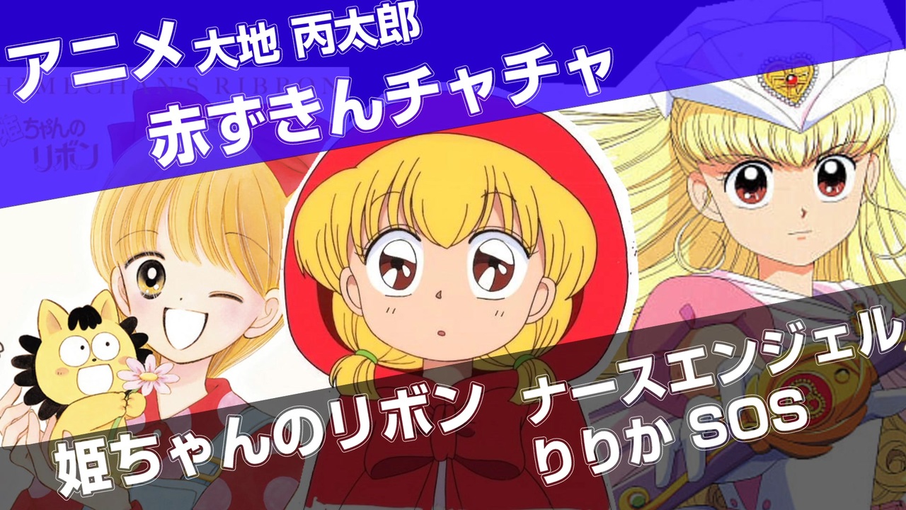 人気の アニメ 姫ちゃんのリボン 動画 本 ニコニコ動画