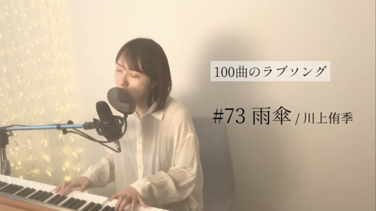 100曲のラブソング 73 雨傘 ニコニコ動画