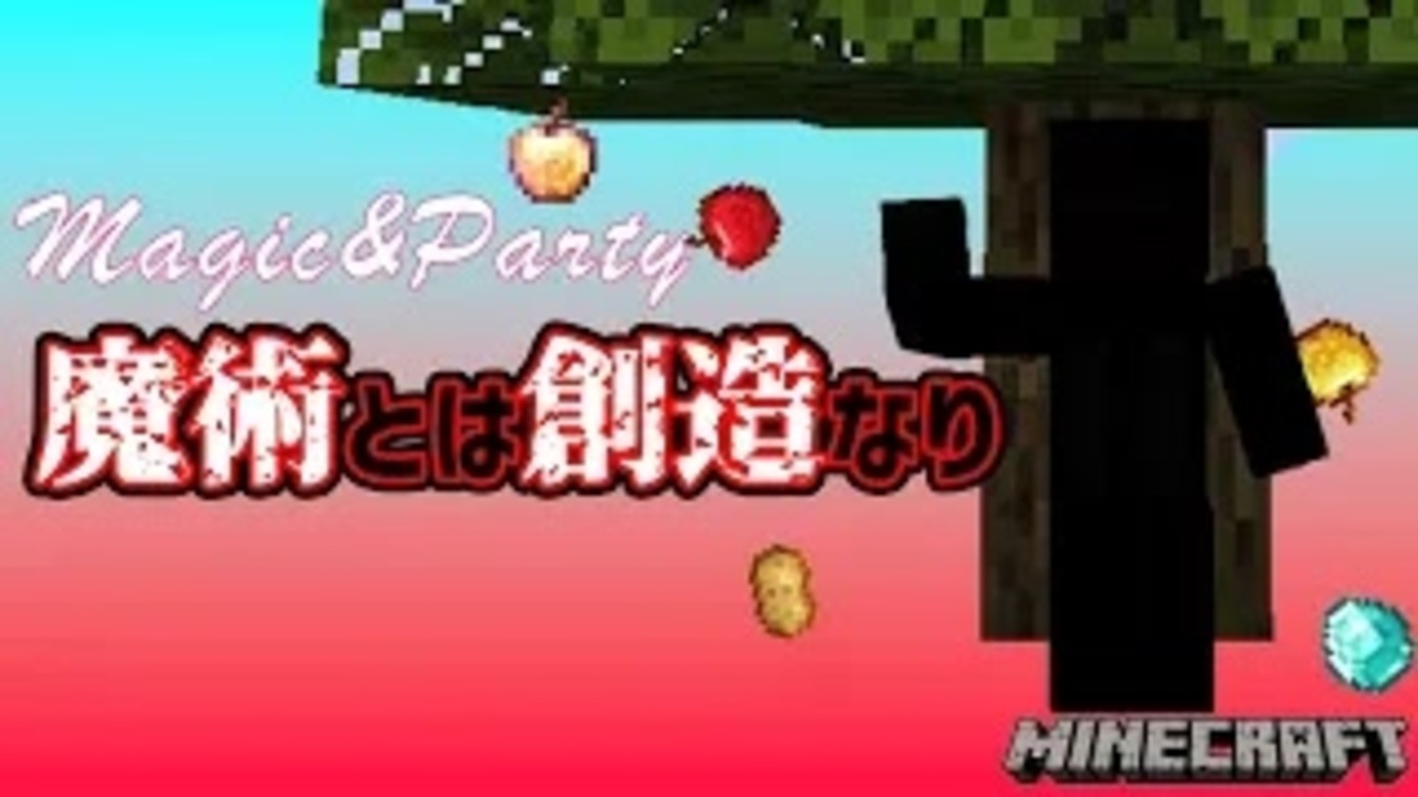 Minecraft Magic Party Part2 魔術mod実況 ニコニコ動画