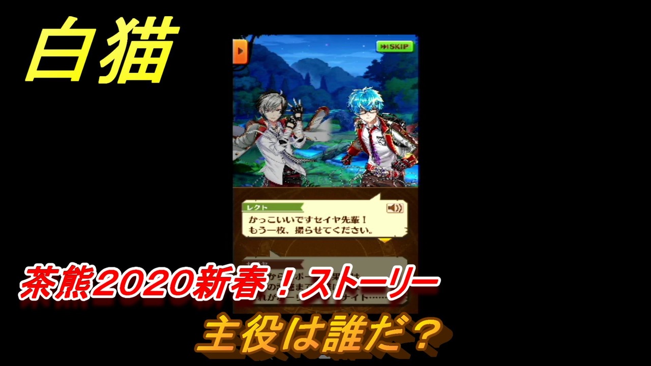 白猫 茶熊２０２０新春 ストーリー 主役は誰だ ６０ ガチャキャラ シエラ レクト ソアラ ダグラス トワ エレノア ウェルナー 白猫プロジェクト ニコニコ動画