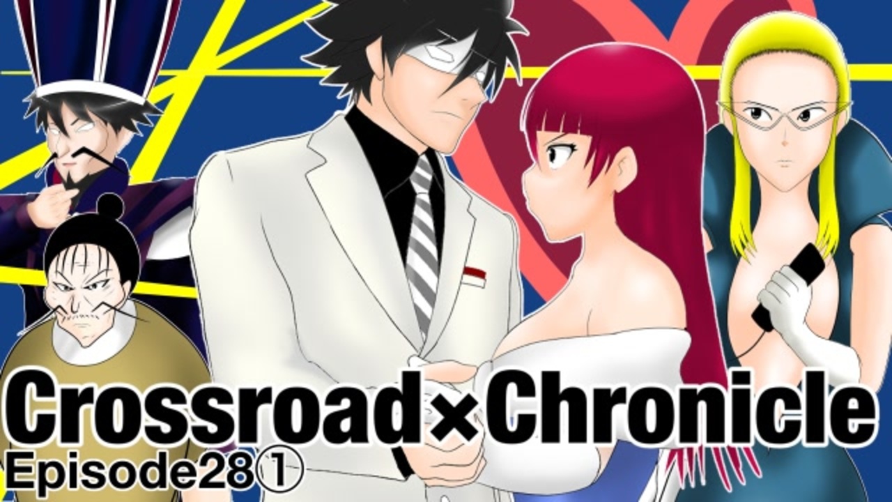 クロスロード クロニクル オリジナルアニメ漫画 第２８話 多情多恨とは 前編 ニコニコ動画