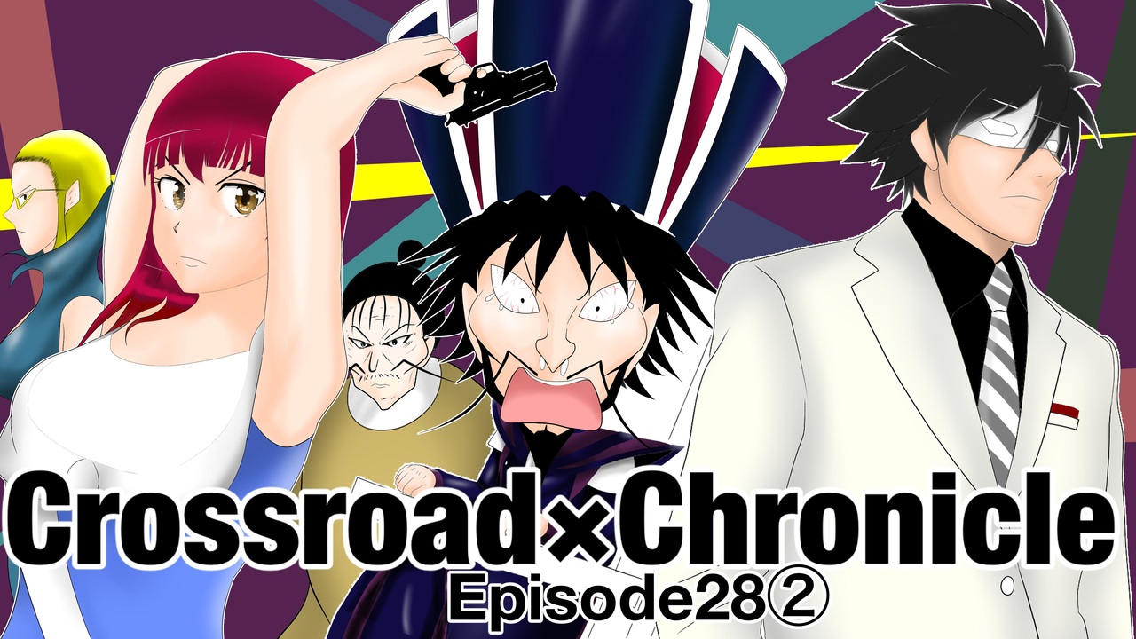 クロスロード クロニクル オリジナルアニメ漫画 第２８話 多情多恨とは 中編 ニコニコ動画