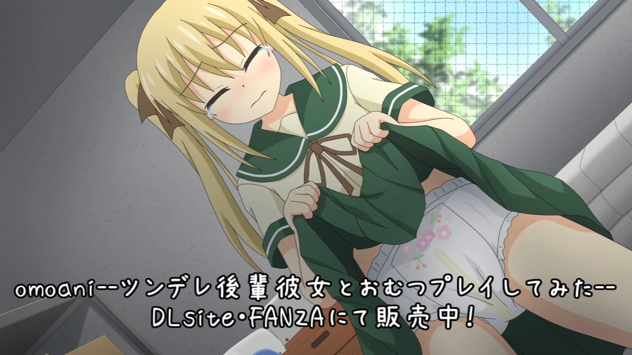 オムツフェチ omoani--ツンデレ後輩彼女とおむつプレイしてみた--【お試し版】 - ニコニコ動画