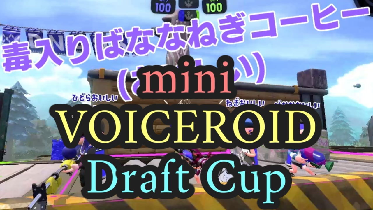 【Splatoon2】ボールド茜の奮闘記 mVD杯にハンコ担いでった【part39】 - ニコニコ動画