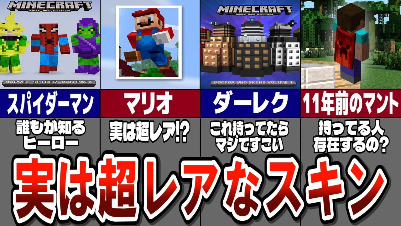 マイクラ これ持ってる人いる 超レアなスキン10選 ゆっくり解説 ニコニコ動画