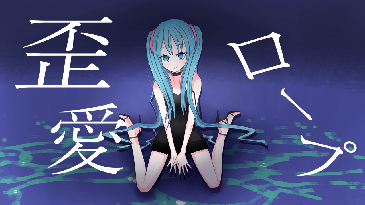 歪愛ロープ/poN feat.初音ミク - ニコニコ動画