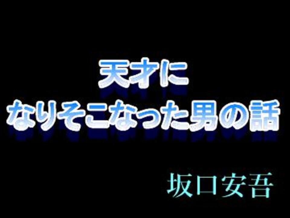 人気の 坂口安吾 動画 99本 ニコニコ動画