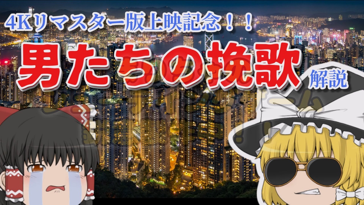 人気の 男たちの挽歌 動画 71本 ニコニコ動画