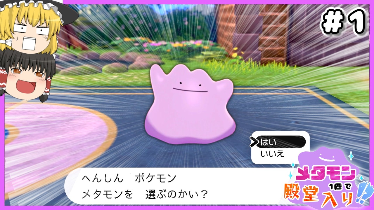 メタモン1匹縛りで殿堂入りを目指すポケモン剣盾 1 ゆっくり実況 ゆっくり動画投稿祭 ニコニコ動画