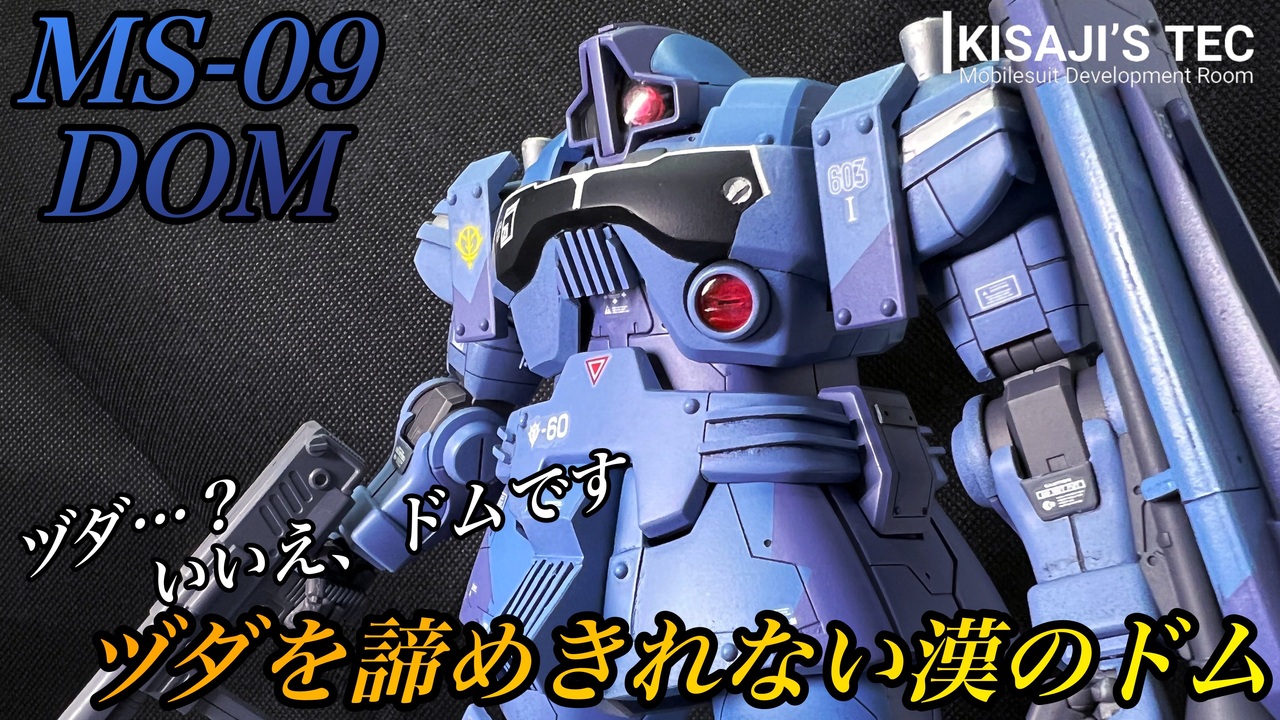 脳内設定ガンプラ ツィマット社の亡霊に取り憑かれた俺がmgドムをヅダにしてみた ガンプラ初心者 ニコニコ動画