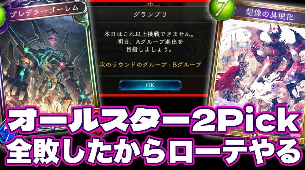 悲報 おい オールスター2pickなんてクソゲー今すぐやめてローテやろうぜ Shadowverse シャドウバース ニコニコ動画