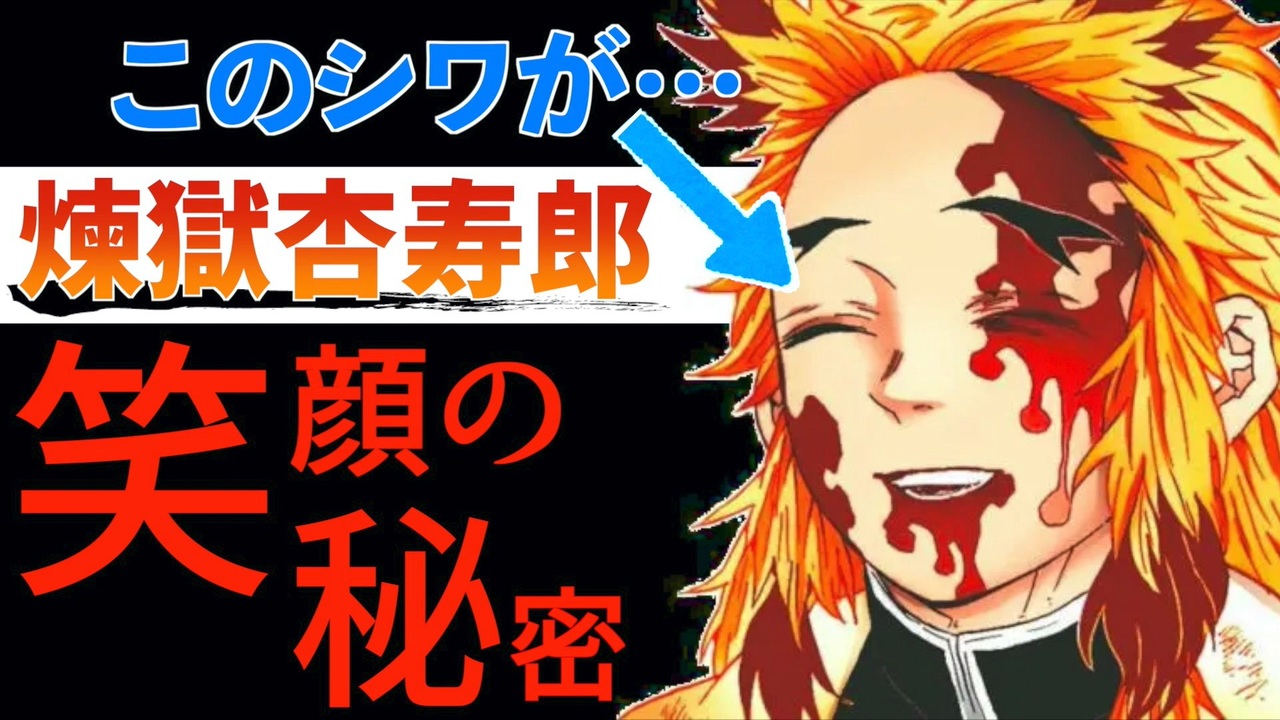 鬼滅の刃】煉獄杏寿郎 笑顔の秘密と尊厳の継承 - ニコニコ動画