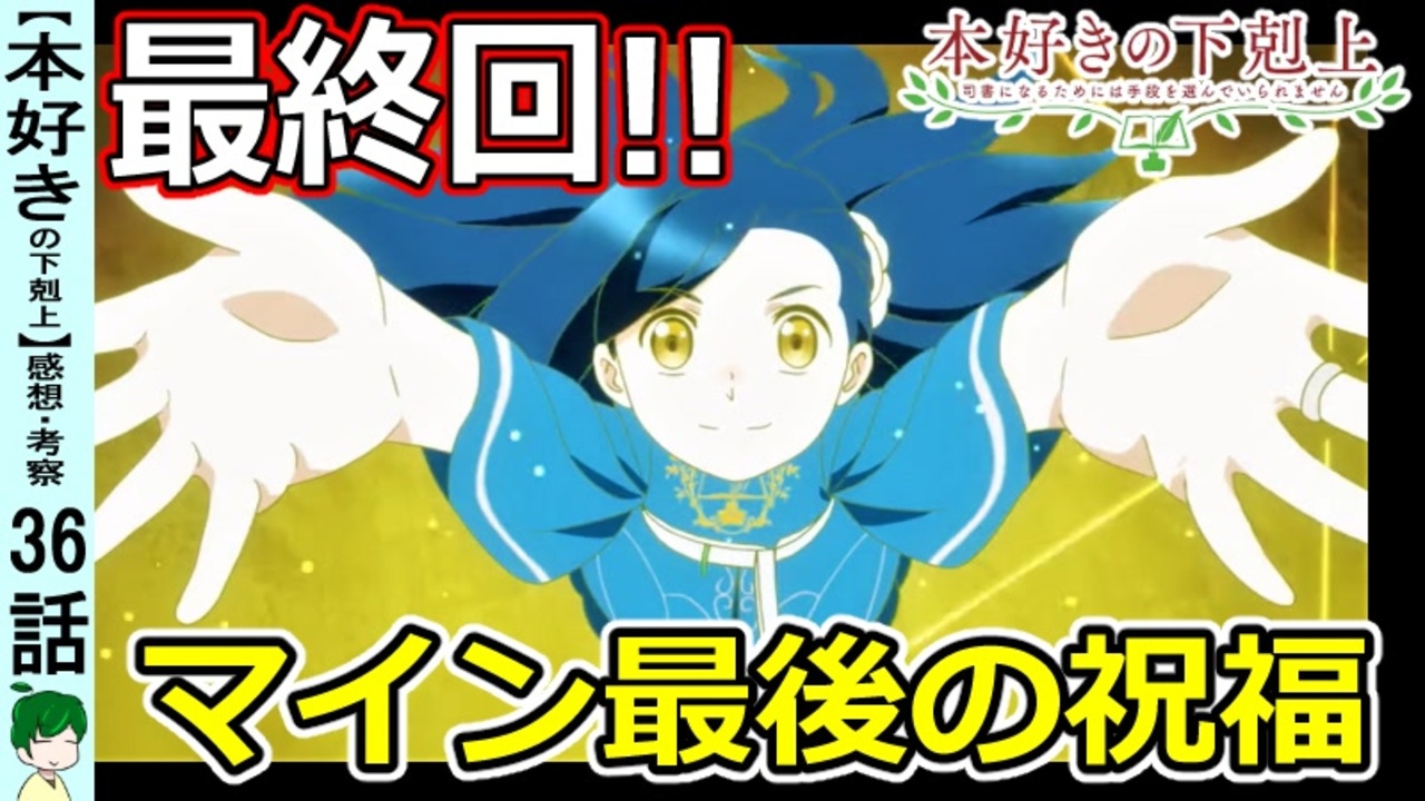 本好きの下剋上最終話感想 考察 大切な家族との別れ 壮大なプロローグが終了 ３６話三期１０話 ニコニコ動画