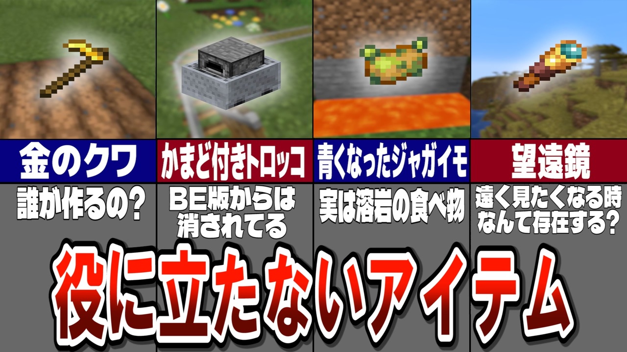 マイクラ どんな使い方してる 役に立たない最悪なアイテム10選 ゆっくり解説 ニコニコ動画