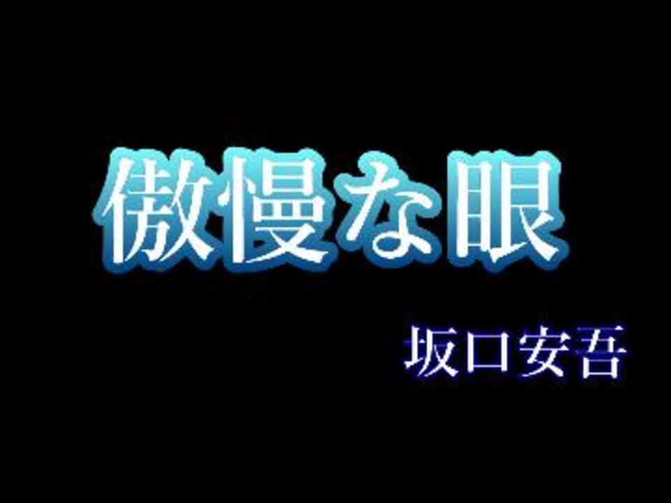 人気の 坂口安吾 動画 99本 ニコニコ動画