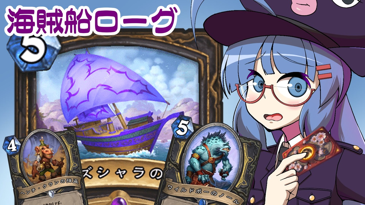 音街ウナ実況 たのしいhearthstone 海賊船ローグ編 深淵に眠る海底都市 ニコニコ動画