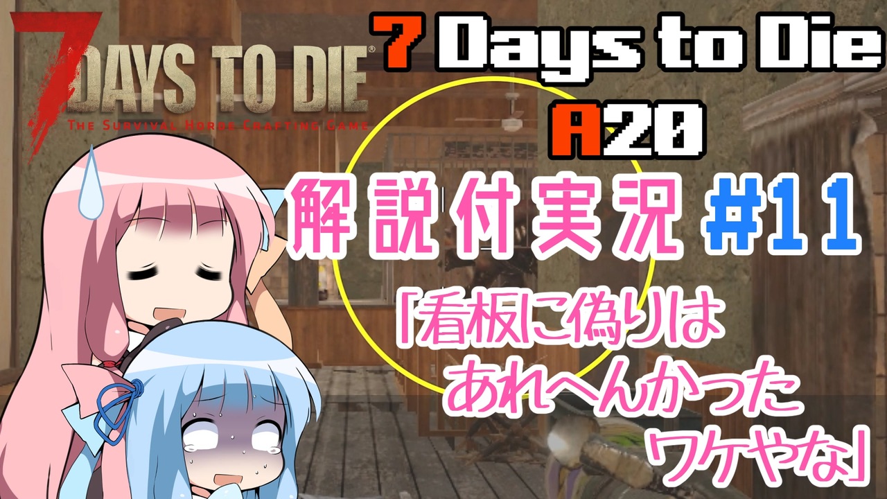 【7 Days to Die】ことのでいずとぅーだいA20 その11【VOICEROID実況】 - ニコニコ動画